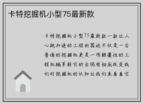 卡特挖掘机小型75最新款