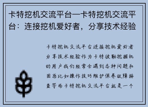 卡特挖机交流平台—卡特挖机交流平台：连接挖机爱好者，分享技术经验