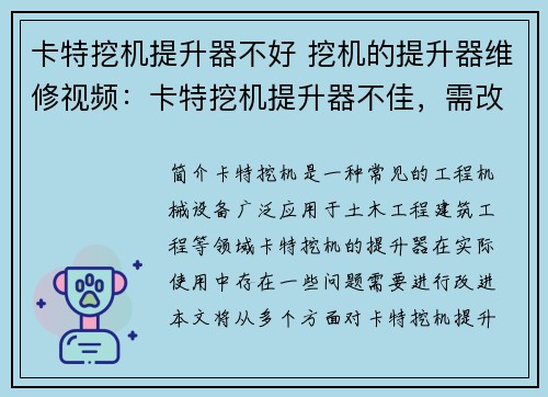 卡特挖机提升器不好 挖机的提升器维修视频：卡特挖机提升器不佳，需改进