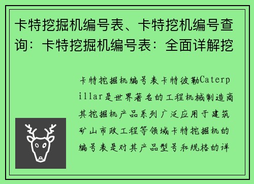 卡特挖掘机编号表、卡特挖机编号查询：卡特挖掘机编号表：全面详解挖掘机型号与规格