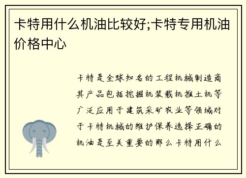 卡特用什么机油比较好;卡特专用机油价格中心