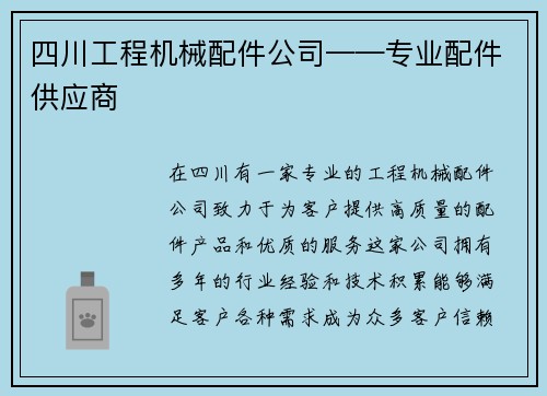 四川工程机械配件公司——专业配件供应商