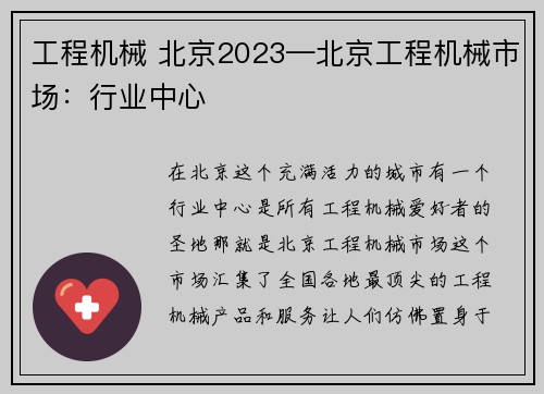 工程机械 北京2023—北京工程机械市场：行业中心