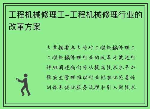 工程机械修理工-工程机械修理行业的改革方案
