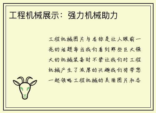 工程机械展示：强力机械助力