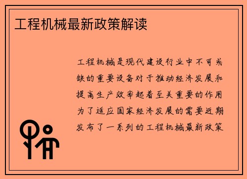 工程机械最新政策解读