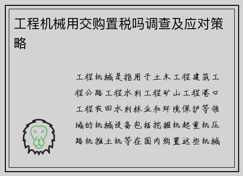 工程机械用交购置税吗调查及应对策略