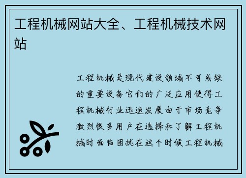 工程机械网站大全、工程机械技术网站