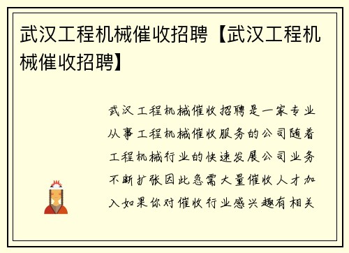 武汉工程机械催收招聘【武汉工程机械催收招聘】