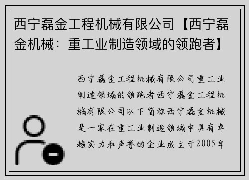 西宁磊金工程机械有限公司【西宁磊金机械：重工业制造领域的领跑者】