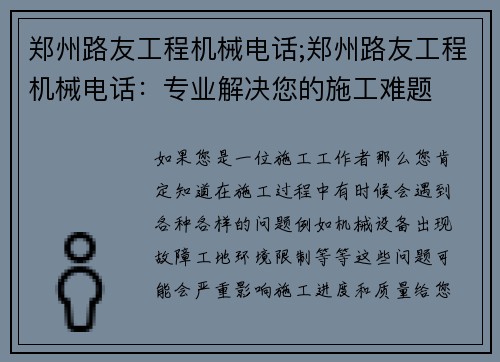 郑州路友工程机械电话;郑州路友工程机械电话：专业解决您的施工难题