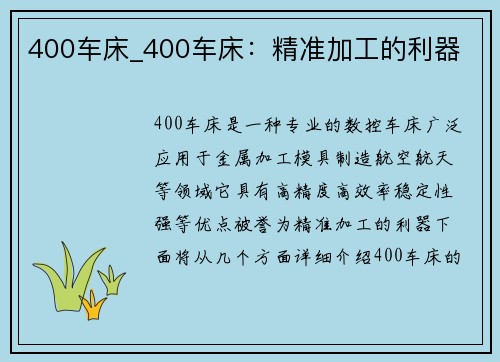 400车床_400车床：精准加工的利器