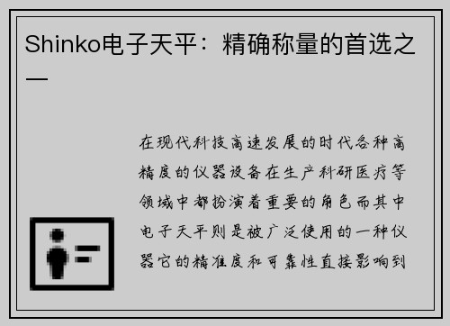 Shinko电子天平：精确称量的首选之一