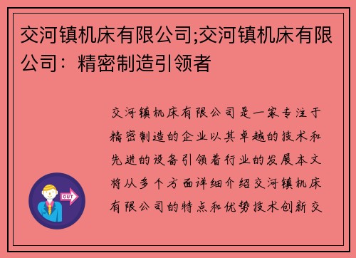交河镇机床有限公司;交河镇机床有限公司：精密制造引领者
