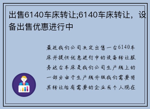 出售6140车床转让;6140车床转让，设备出售优惠进行中