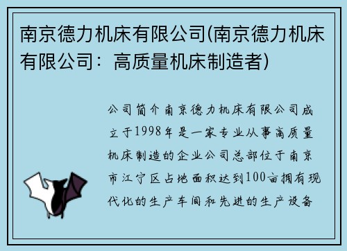 南京德力机床有限公司(南京德力机床有限公司：高质量机床制造者)