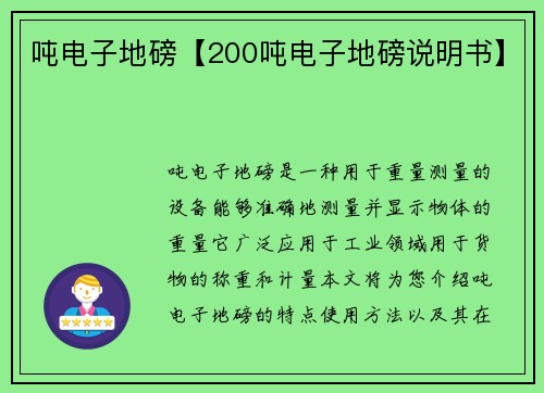 吨电子地磅【200吨电子地磅说明书】
