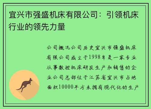 宜兴市强盛机床有限公司：引领机床行业的领先力量