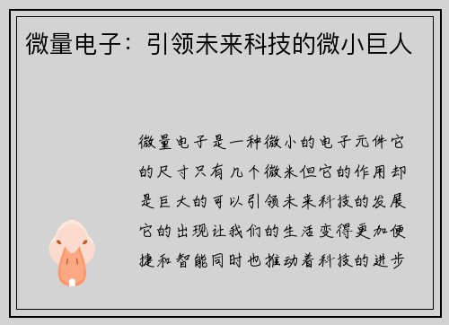 微量电子：引领未来科技的微小巨人