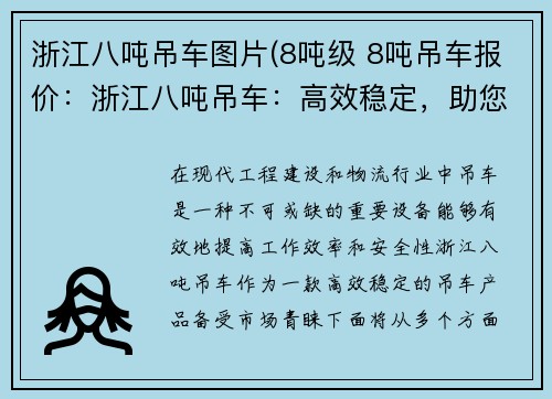 浙江八吨吊车图片(8吨级 8吨吊车报价：浙江八吨吊车：高效稳定，助您轻松搬运)