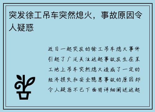 突发徐工吊车突然熄火，事故原因令人疑惑