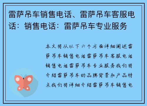 雷萨吊车销售电话、雷萨吊车客服电话：销售电话：雷萨吊车专业服务
