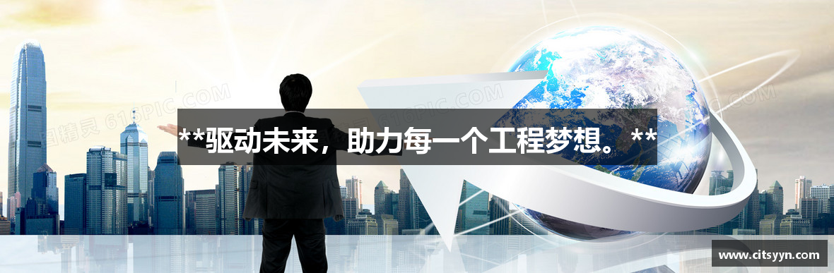 **驱动未来，助力每一个工程梦想。**